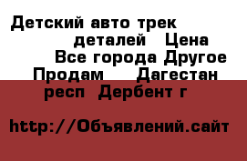 Детский авто-трек Magic Track - 220 деталей › Цена ­ 2 990 - Все города Другое » Продам   . Дагестан респ.,Дербент г.